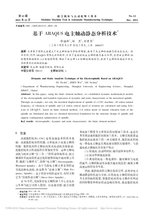 基于ABAQUS电主轴动静态分析技术_徐福林