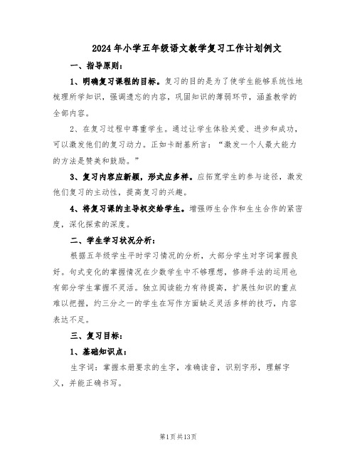2024年小学五年级语文教学复习工作计划例文(五篇)
