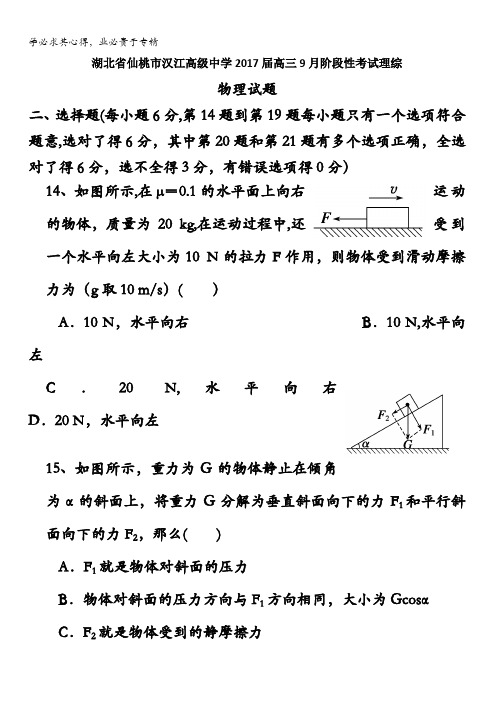 湖北省仙桃市汉江高级中学2017届高三9月阶段性考试理综物理试题 缺答案