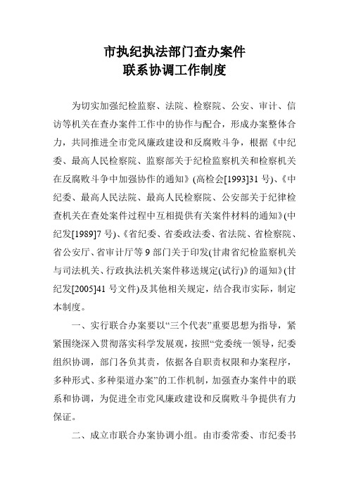 执纪执法部门查办案件联系协调工作制度