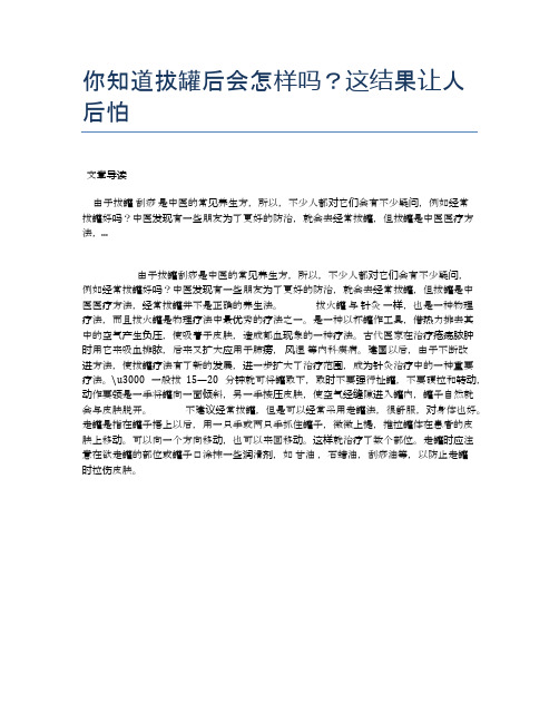 你知道拔罐后会怎样吗?这结果让人后怕【医学养生常识】