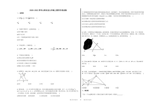 2020-2021学年山西长治九年级上数学月考试卷