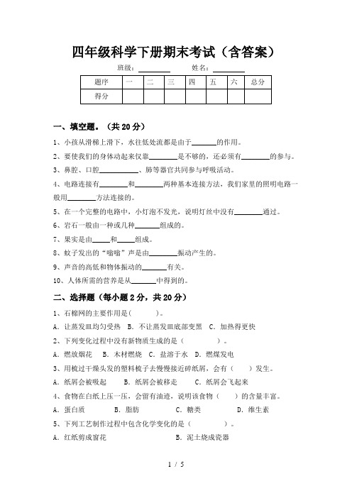 四年级科学下册期末考试(含答案)