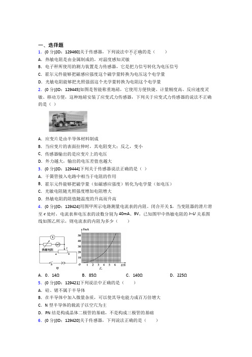 《好题》高中物理选修二第五章《传感器》测试题(包含答案解析)