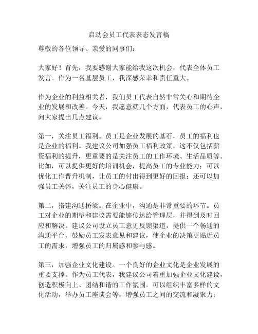 启动会员工代表表态发言稿