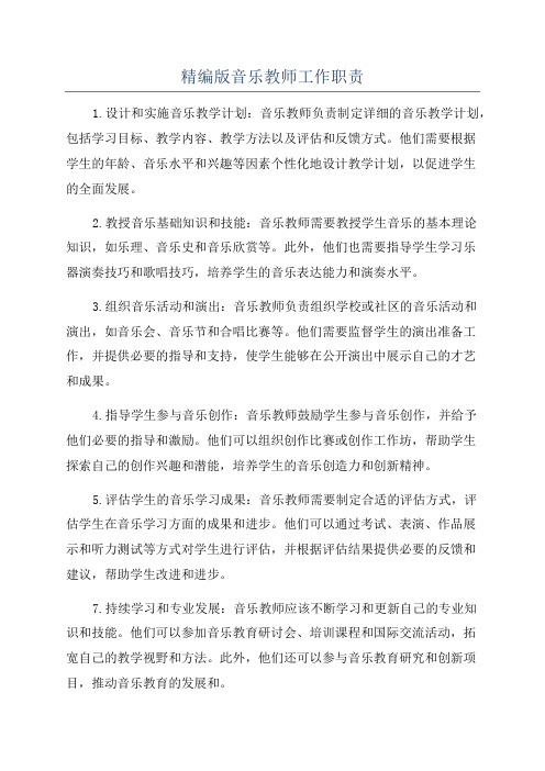 精编版音乐教师工作职责