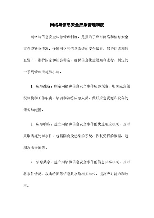 网络与信息安全应急管理制度