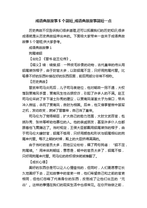 成语典故故事5个简短_成语典故故事简短一点