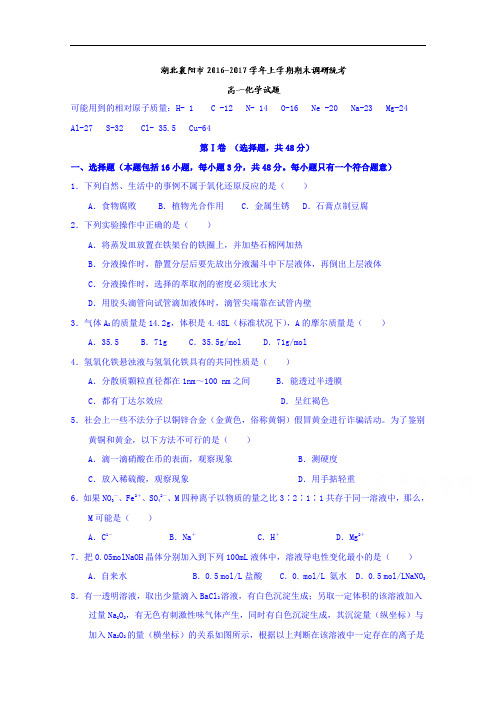 湖北省襄阳市2016-2017学年高一上学期期末调研统考化学试题 Word版含答案