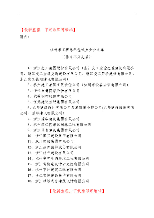 杭州市工程总承包试点企业名单(精品资料).doc