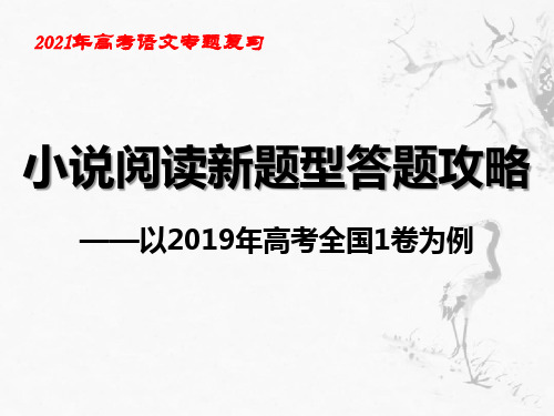 2021届高考小说阅读新题型答题攻略