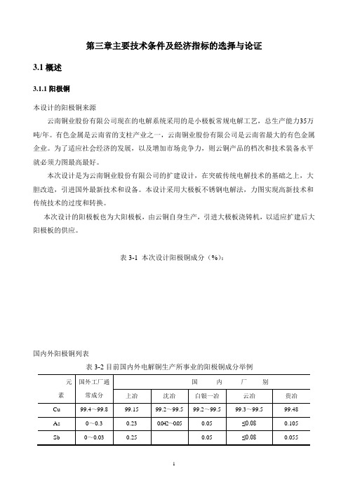 第3章-主要技术条件及经济指标的选择与论证-1103