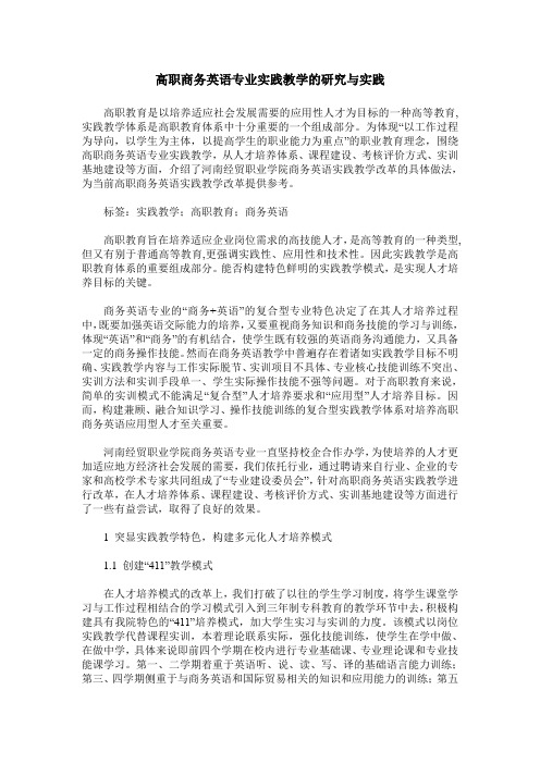 高职商务英语专业实践教学的研究与实践