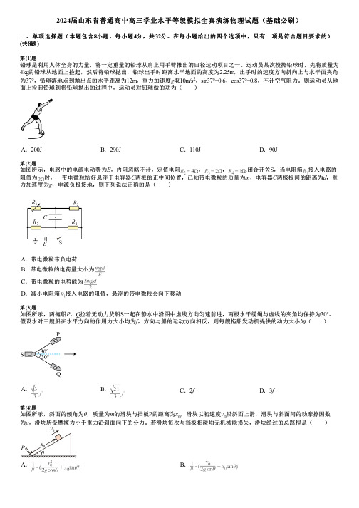 2024届山东省普通高中高三学业水平等级模拟全真演练物理试题(基础必刷)