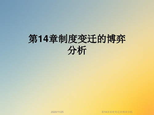 第14章制度变迁的博弈分析