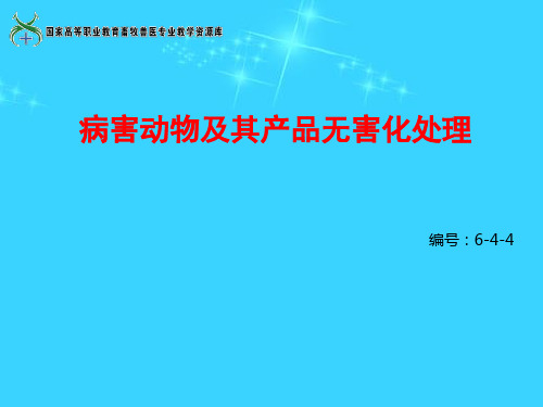 病害动物及其产品无害化处理