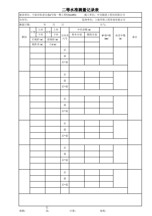 二等水准测量记录表(小本)