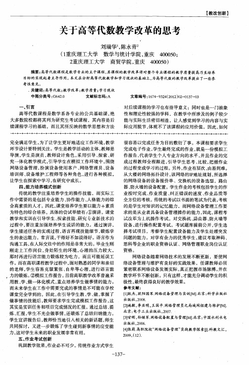 关于高等代数教学改革的思考