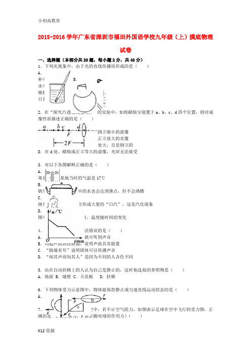 【小初高学习】九年级物理上学期摸底试题(含解析) 新人教版