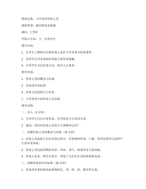 大学美育饮食之美教案教案