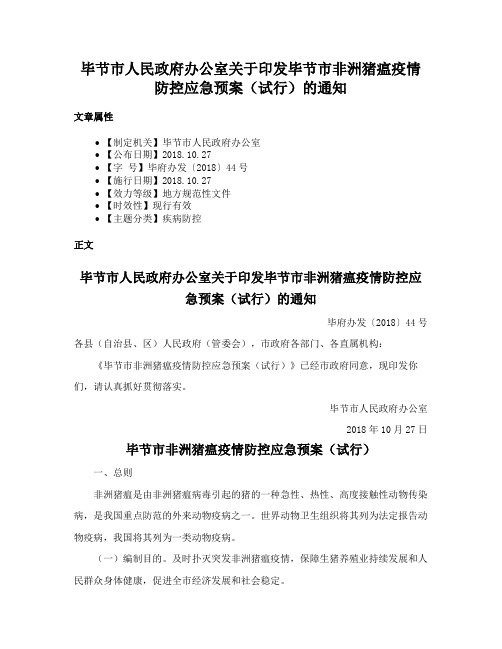 毕节市人民政府办公室关于印发毕节市非洲猪瘟疫情防控应急预案（试行）的通知