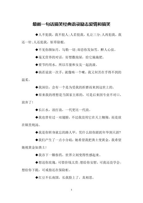 最新一句话搞笑经典语录励志爱情和搞笑