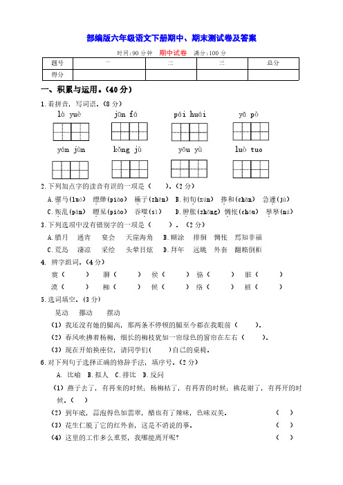 最新部编版六年级语文下册期中、期末全优测试卷(带答案)