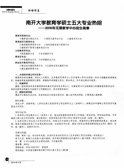 南开大学教育学硕士五大专业热招——2010年无锡教学中心招生简章