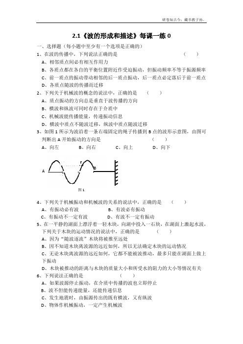 鲁科版高中物理选修3-42.1波的形成和描述每课一练0