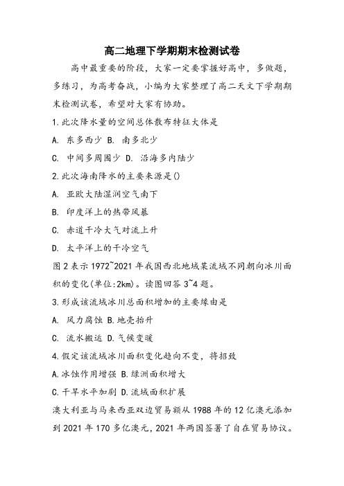 高二地理下学期期末检测试卷