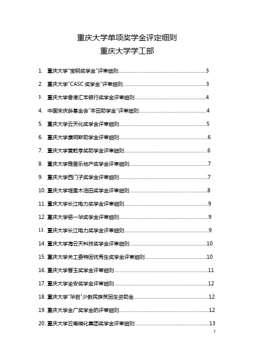 重庆大学单项奖学金评定细则