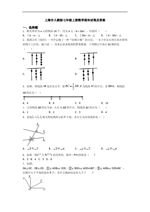 上海市人教版七年级上册数学期末试卷及答案