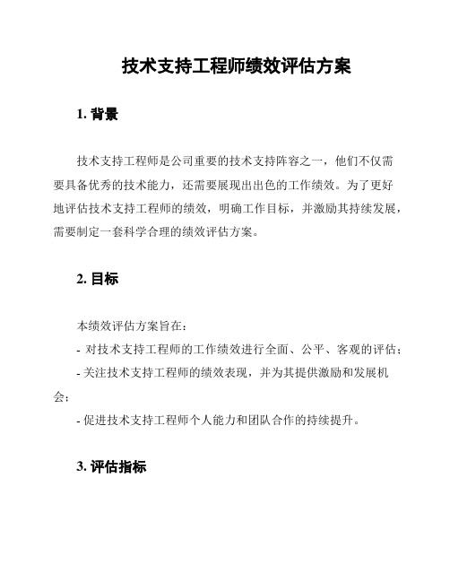 技术支持工程师绩效评估方案