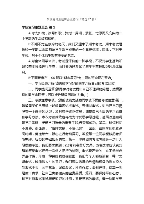 学校复习主题班会主持词（精选17篇）