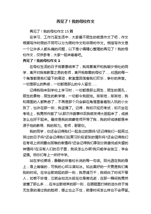 再见了！我的母校作文15篇