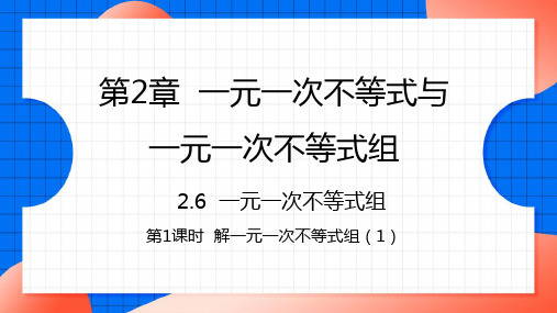 北师大版八年级数学下册课件 2.6.1 解一元一次不等式组(1)