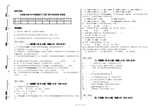 江苏版2020年六年级数学【下册】期中考试试卷 附答案