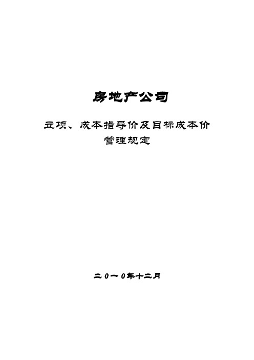 房地产公司立项、成本指导价及目标成本价管理规定