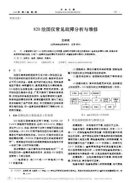 820绘图仪常见故障分析与维修