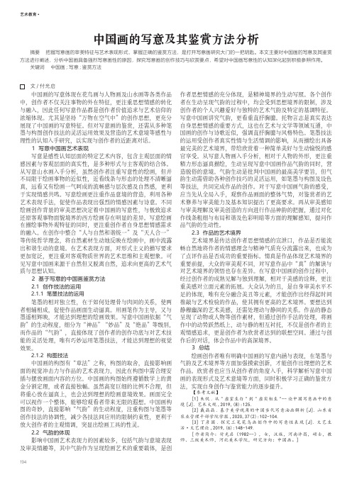 中国画的写意及其鉴赏方法分析