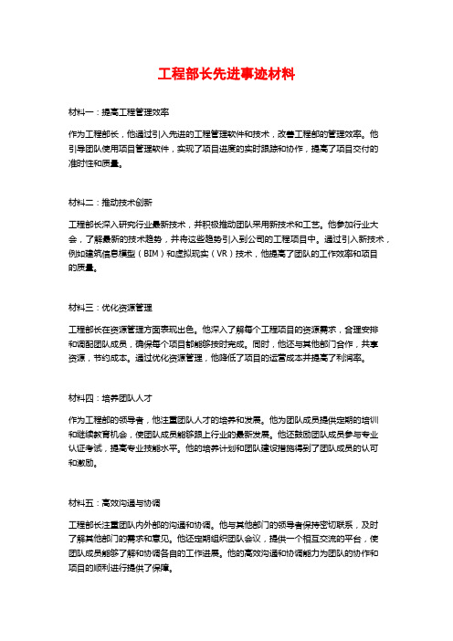 工程部长先进事迹材料 (2)