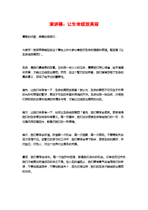 演讲稿：让生命绽放美丽