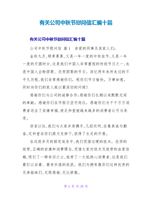 有关公司中秋节慰问信汇编十篇