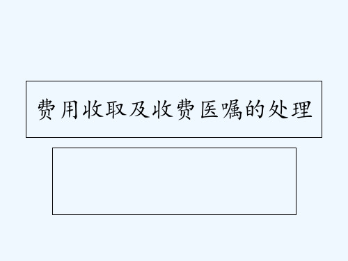 费用收取及收费医嘱的处理 ppt课件