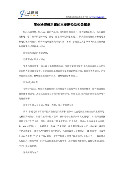 商业秘密被泄露的主要途径及相关知识