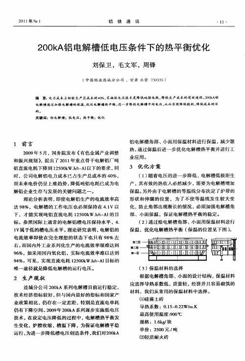 200kA铝电解槽低电压条件下的热平衡优化