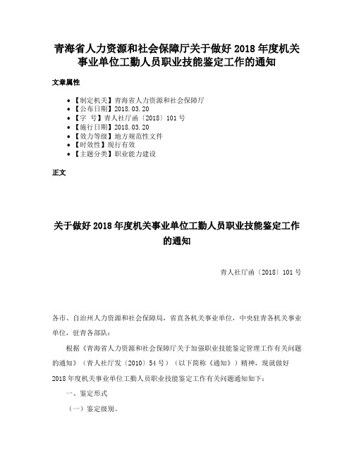 青海省人力资源和社会保障厅关于做好2018年度机关事业单位工勤人员职业技能鉴定工作的通知