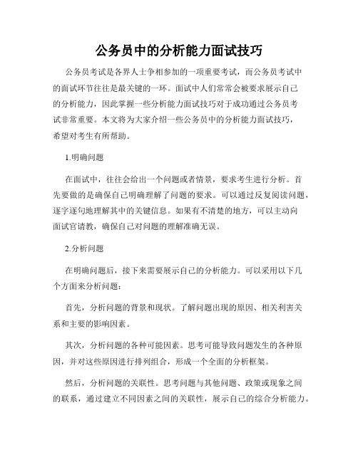 公务员中的分析能力面试技巧