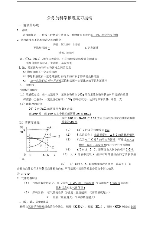 公务员科学推理复习总结提纲.doc