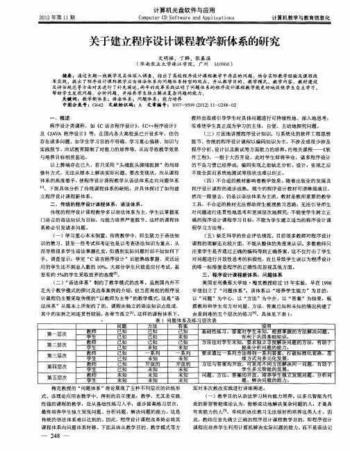 关于建立程序设计课程教学新体系的研究